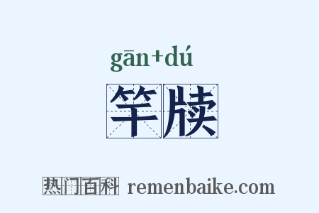 竿牍是什么意思的图片